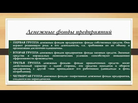 Денежные фонды предприятий ПЕРВАЯ ГРУППА денежных фондов предприятия- фонды собственных средств. Они играют