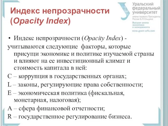 Индекс непрозрачности (Opacity Index) Индекс непрозрачности (Opacity Index) - учитываются