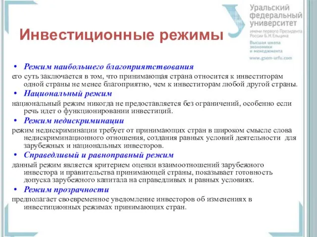 Инвестиционные режимы Режим наибольшего благоприятствования его суть заключается в том,