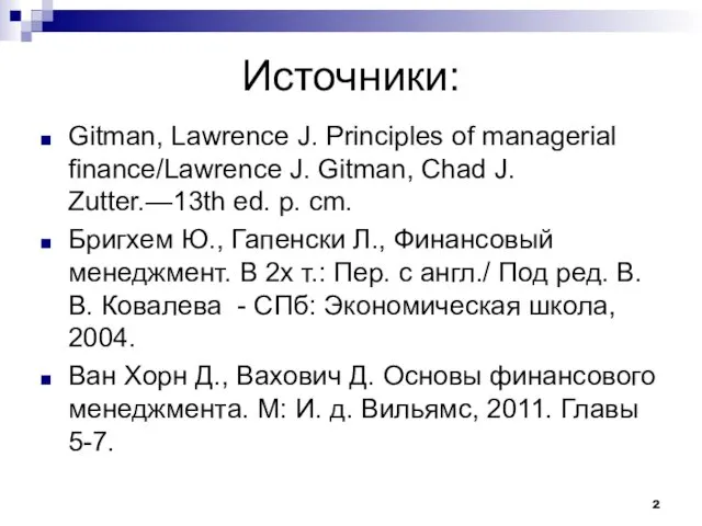 Источники: Gitman, Lawrence J. Principles of managerial finance/Lawrence J. Gitman,