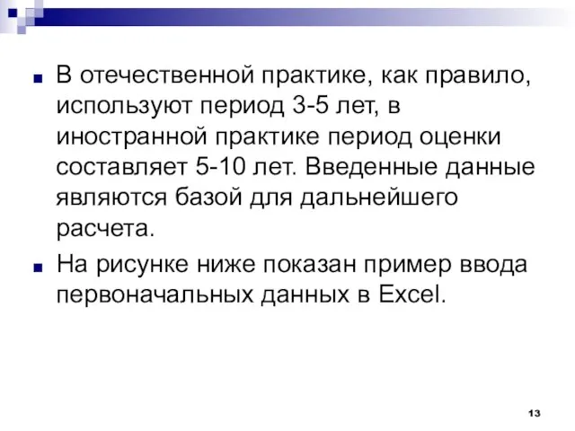 В отечественной практике, как правило, используют период 3-5 лет, в иностранной практике период