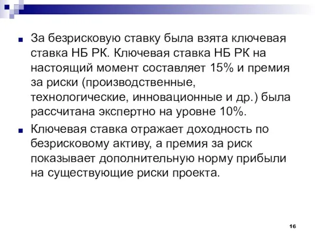 За безрисковую ставку была взята ключевая ставка НБ РК. Ключевая