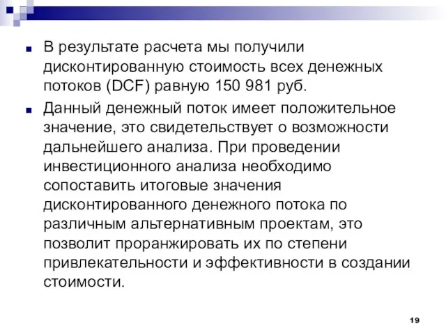 В результате расчета мы получили дисконтированную стоимость всех денежных потоков