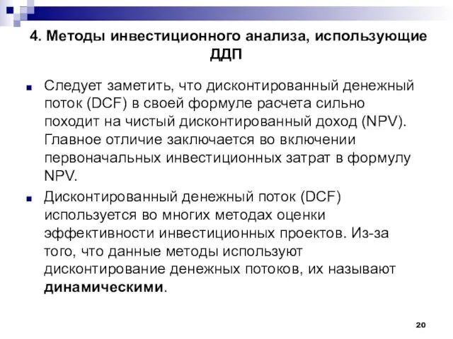 4. Методы инвестиционного анализа, использующие ДДП Следует заметить, что дисконтированный