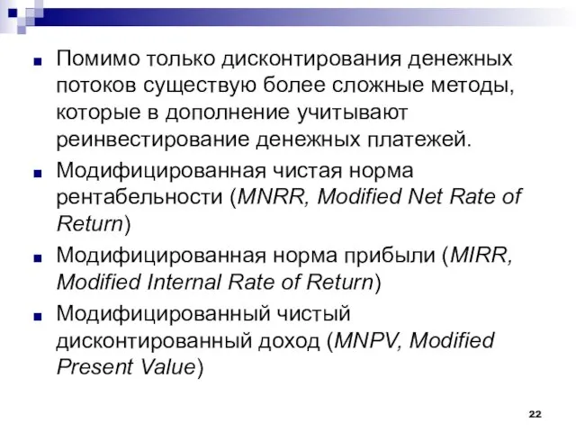 Помимо только дисконтирования денежных потоков существую более сложные методы, которые в дополнение учитывают