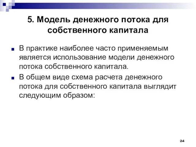 5. Модель денежного потока для собственного капитала В практике наиболее часто применяемым является