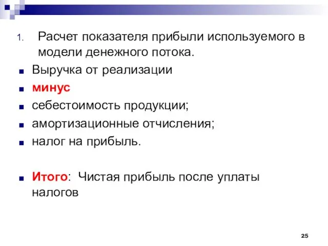 Расчет показателя прибыли используемого в модели денежного потока. Выручка от реализации минус себестоимость