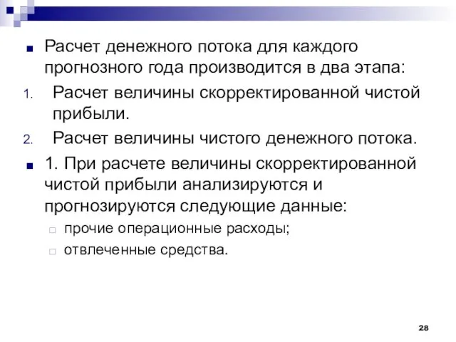 Расчет денежного потока для каждого прогнозного года произво­дится в два этапа: Расчет величины