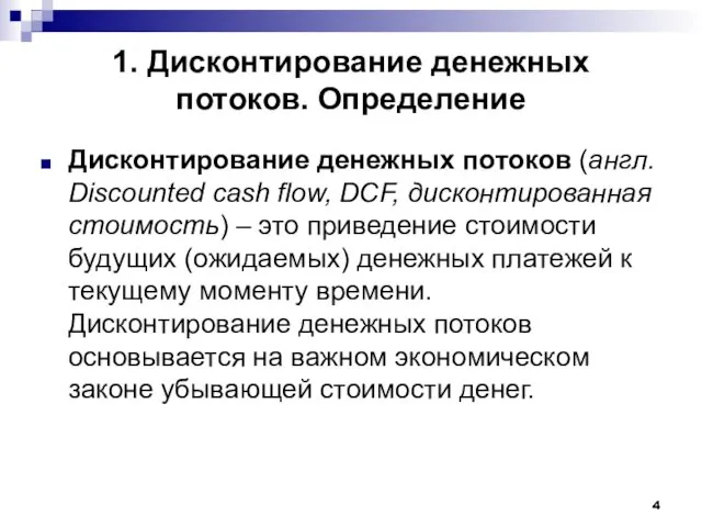 1. Дисконтирование денежных потоков. Определение Дисконтирование денежных потоков (англ. Discounted cash flow, DCF,