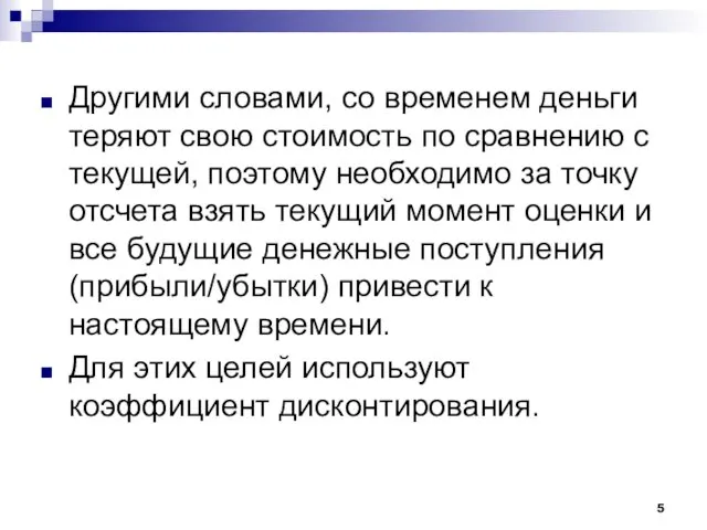 Другими словами, со временем деньги теряют свою стоимость по сравнению