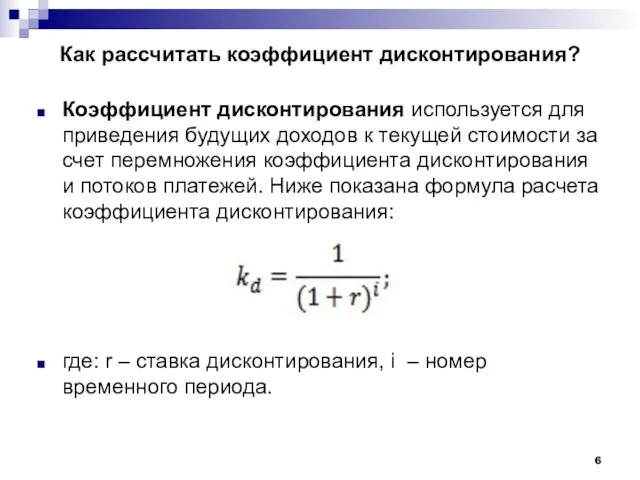 Как рассчитать коэффициент дисконтирования? Коэффициент дисконтирования используется для приведения будущих доходов к текущей