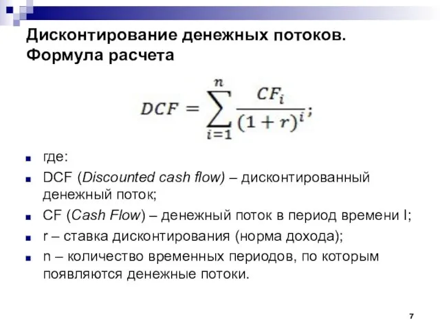 Дисконтирование денежных потоков. Формула расчета где: DCF (Discounted cash flow) – дисконтированный денежный