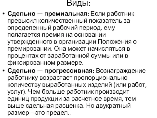 Виды: Сдельно — премиальная: Если работник превысил количественный показатель за