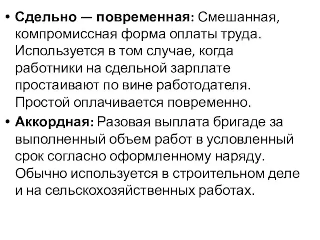 Сдельно — повременная: Смешанная, компромиссная форма оплаты труда. Используется в