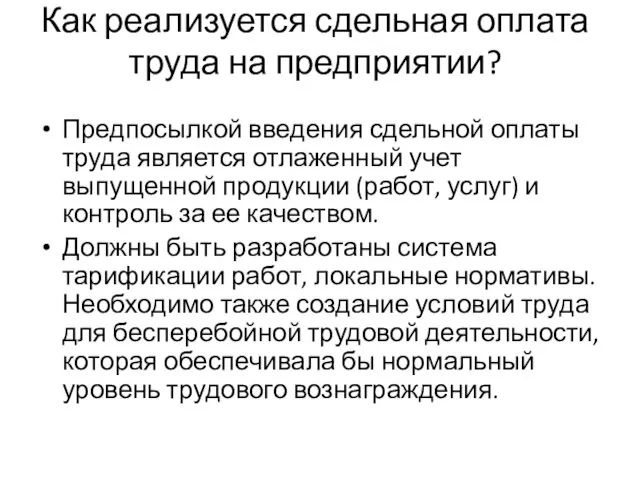 Как реализуется сдельная оплата труда на предприятии? Предпосылкой введения сдельной оплаты труда является