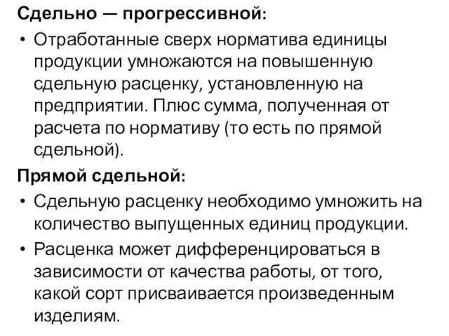 Сдельно — прогрессивной: Отработанные сверх норматива единицы продукции умножаются на