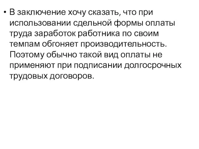 В заключение хочу сказать, что при использовании сдельной формы оплаты