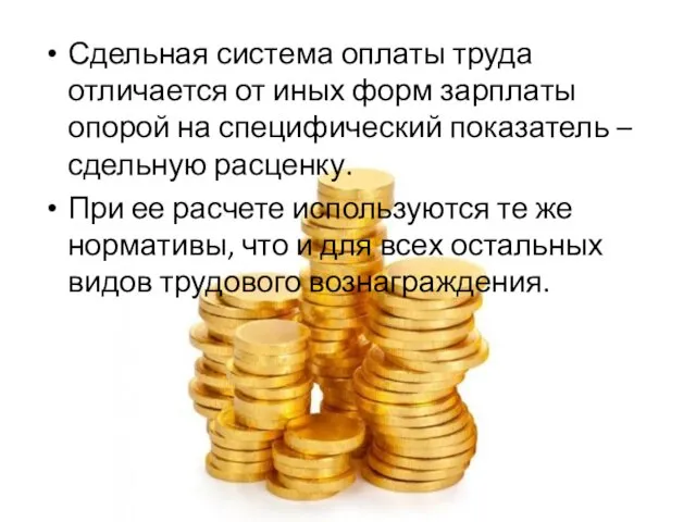 Сдельная система оплаты труда отличается от иных форм зарплаты опорой