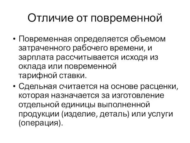 Отличие от повременной Повременная определяется объемом затраченного рабочего времени, и зарплата рассчитывается исходя