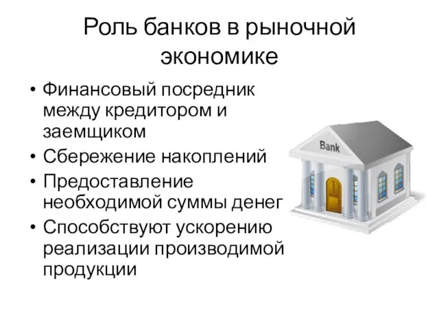 Роль банков в рыночной экономике Финансовый посредник между кредитором и