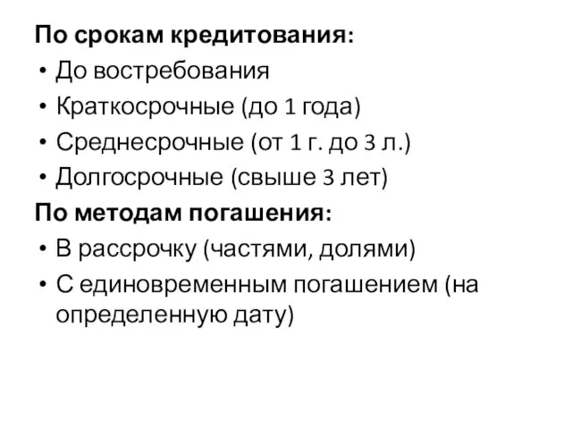 По срокам кредитования: До востребования Краткосрочные (до 1 года) Среднесрочные