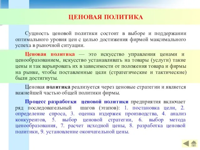 ЦЕНОВАЯ ПОЛИТИКА Сущность ценовой политики состоит в выборе и поддержании