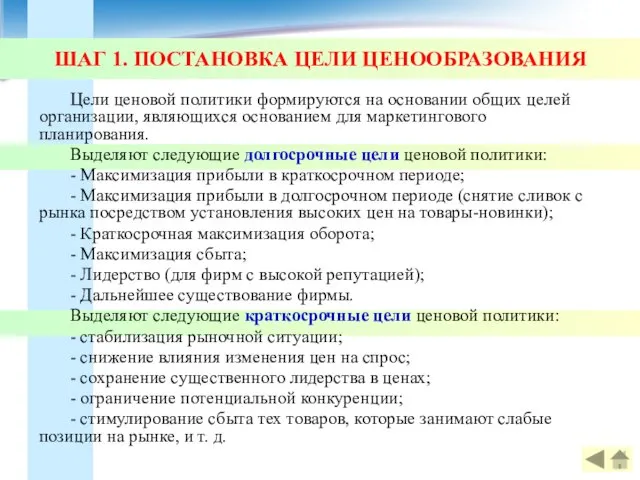 ШАГ 1. ПОСТАНОВКА ЦЕЛИ ЦЕНООБРАЗОВАНИЯ Цели ценовой политики формируются на