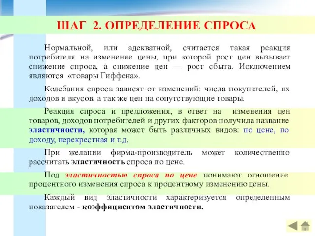 ШАГ 2. ОПРЕДЕЛЕНИЕ СПРОСА Нормальной, или адекватной, считается такая реакция