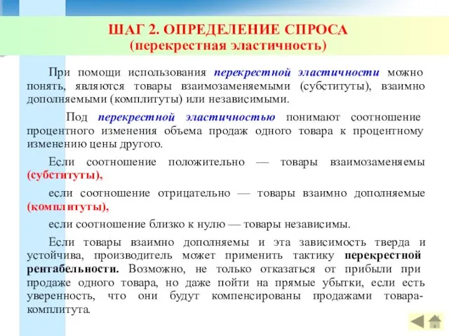 ШАГ 2. ОПРЕДЕЛЕНИЕ СПРОСА (перекрестная эластичность) При помощи использования перекрестной