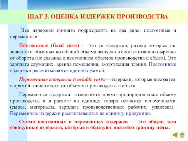 ШАГ 3. ОЦЕНКА ИЗДЕРЖЕК ПРОИЗВОДСТВА Все издержки принято подразделять на