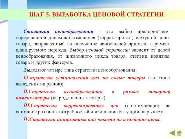 ШАГ 5. ВЫРАБОТКА ЦЕНОВОЙ СТРАТЕГИИ Стратегия ценообразования - это выбор