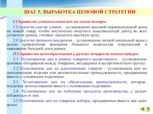 ШАГ 5. ВЫРАБОТКА ЦЕНОВОЙ СТРАТЕГИИ I.Стратегии установления цен на новые