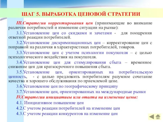 III.Стратегии корректирования цен (принимающие во внимание различия потребностей и изменение