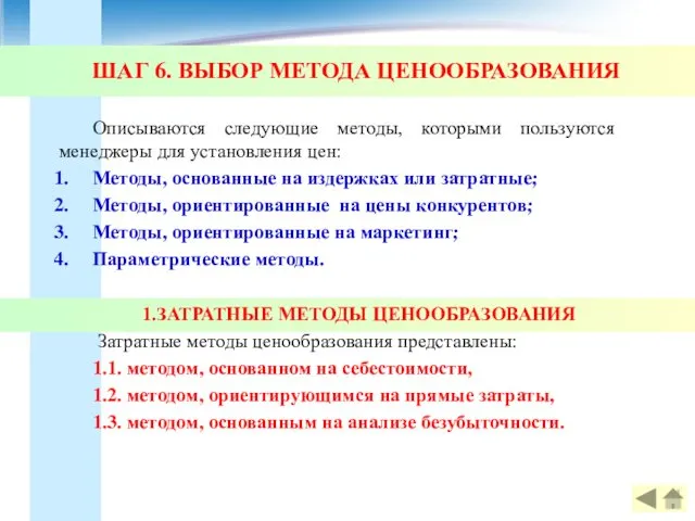 ШАГ 6. ВЫБОР МЕТОДА ЦЕНООБРАЗОВАНИЯ Описываются следующие методы, которыми пользуются