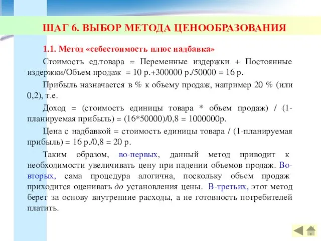 ШАГ 6. ВЫБОР МЕТОДА ЦЕНООБРАЗОВАНИЯ 1.1. Метод «себестоимость плюс надбавка»