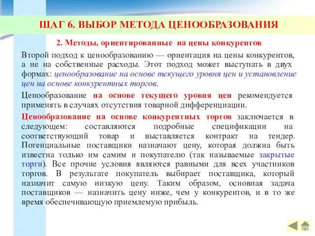 ШАГ 6. ВЫБОР МЕТОДА ЦЕНООБРАЗОВАНИЯ 2. Методы, ориентированные на цены