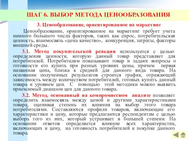 ШАГ 6. ВЫБОР МЕТОДА ЦЕНООБРАЗОВАНИЯ 3. Ценообразование, ориентированное на маркетинг