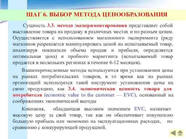 ШАГ 6. ВЫБОР МЕТОДА ЦЕНООБРАЗОВАНИЯ Сущность 3.3. метода экспериментирования представляет