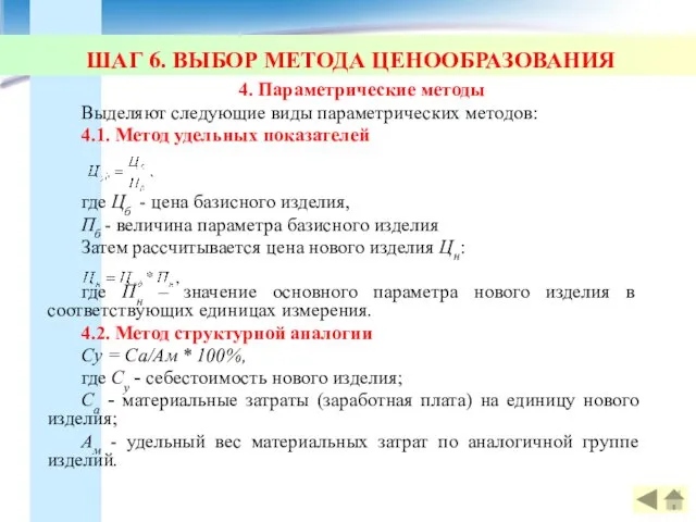 ШАГ 6. ВЫБОР МЕТОДА ЦЕНООБРАЗОВАНИЯ