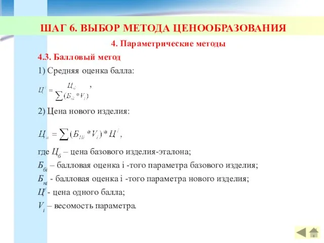 ШАГ 6. ВЫБОР МЕТОДА ЦЕНООБРАЗОВАНИЯ