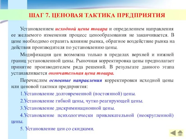 ШАГ 7. ЦЕНОВАЯ ТАКТИКА ПРЕДПРИЯТИЯ Установлением исходной цены товара и