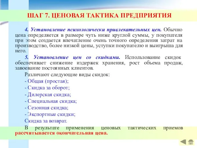 ШАГ 7. ЦЕНОВАЯ ТАКТИКА ПРЕДПРИЯТИЯ 4. Установление психологически привлекательных цен.