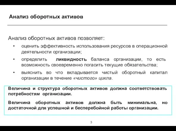 Анализ оборотных активов Анализ оборотных активов позволяет: оценить эффективность использования