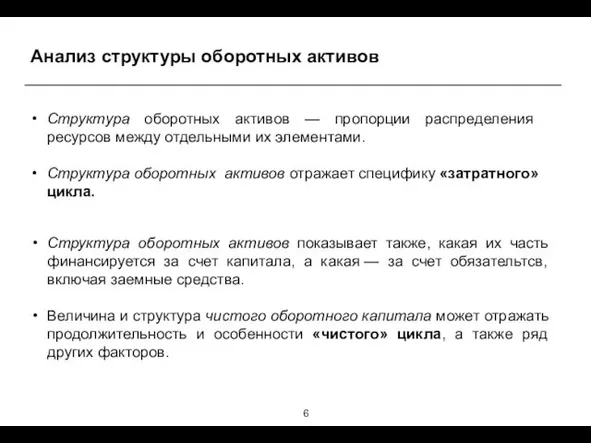 Анализ структуры оборотных активов Структура оборотных активов показывает также, какая