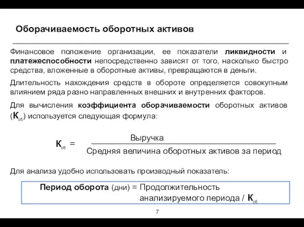 Оборачиваемость оборотных активов Финансовое положение организации, ее показатели ликвидности и