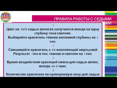 ПРАВИЛА РАБОТЫ С СЕДЫМИ ВОЛОСАМИ 1 Цвет на 100% седых