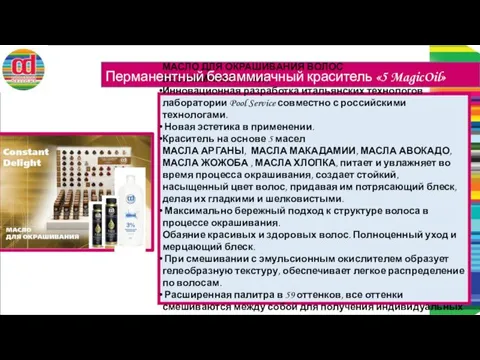 МАСЛО ДЛЯ ОКРАШИВАНИЯ ВОЛОС БЕЗ АММИАКА (50мл.) Инновационная разработка итальянских