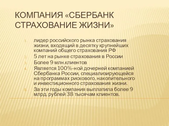 КОМПАНИЯ «СБЕРБАНК СТРАХОВАНИЕ ЖИЗНИ» лидер российского рынка страхования жизни, входящий