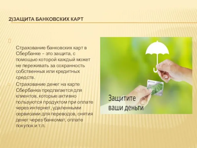 2)ЗАЩИТА БАНКОВСКИХ КАРТ Страхование банковских карт в Сбербанке – это