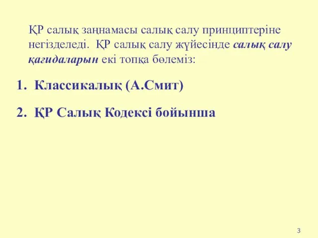 3 ҚР салық заңнамасы салық салу принциптеріне негізделеді. ҚР салық